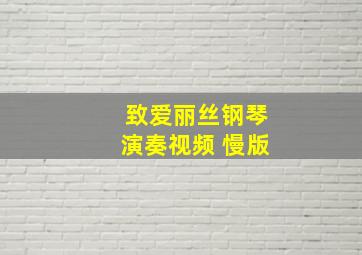 致爱丽丝钢琴演奏视频 慢版